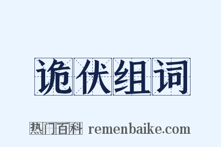 诡伏组词是什么意思的图片